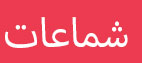 رف الكتب