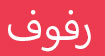 قماش خزانة