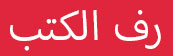 الملابس الرف