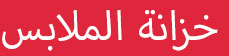 رفوف التخزين