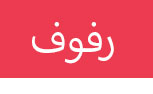 book rack,رف الكتب,book shelf