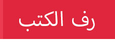 book rack,رف الكتب,book shelf