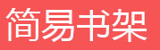 简易书架，书报架
