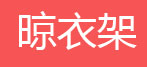 简易书架，书报架