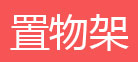 简易书架，书报架