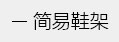 简易书架，书报架
