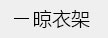 简易书架，书报架