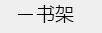 简易书架，书报架