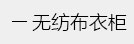 简易书架，书报架