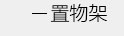 简易书架，书报架