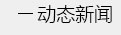 简易书架，书报架