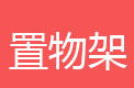 简易书架，书报架