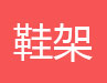 简易书架，书报架