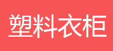 简易书架，书报架