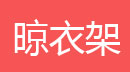 简易书架，书报架