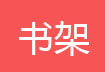 简易书架，书报架