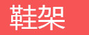 简易书架，书报架