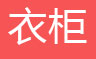 简易书架，书报架