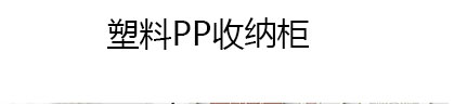 简易书架，简易鞋架