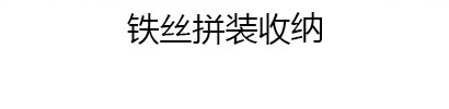 简易书架，简易鞋架