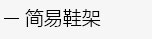 简易书架，简易鞋架