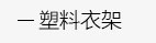 简易书架，简易鞋架