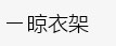 简易书架，简易鞋架