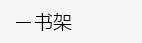 简易书架，简易鞋架