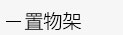 简易书架，简易鞋架