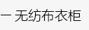 简易书架，简易鞋架