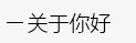 简易书架，简易鞋架