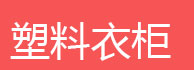 简易书架，简易鞋架