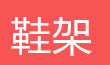 简易书架，简易鞋架