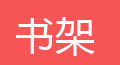 简易书架，简易鞋架