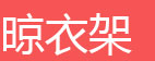简易书架，简易鞋架