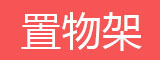 简易书架，简易鞋架