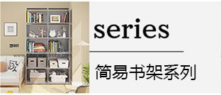 简易书架，简易鞋架