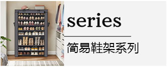 简易书架，简易鞋架