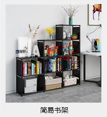 简易书架，简易鞋架