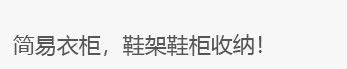 简易书架，简易衣柜