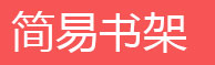 简易书架，简易衣柜