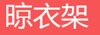 简易书架，简易衣柜