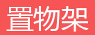 简易书架，简易衣柜