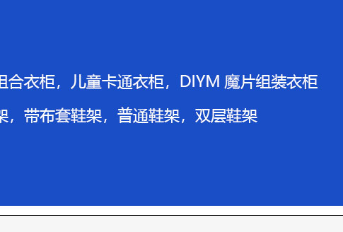 简易书架，简易衣柜