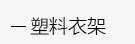 简易书架，简易衣柜