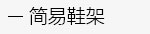 简易书架，简易衣柜