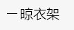 简易书架，简易衣柜