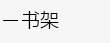 简易书架，简易衣柜