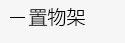 简易书架，简易衣柜