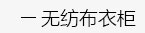 简易书架，简易衣柜